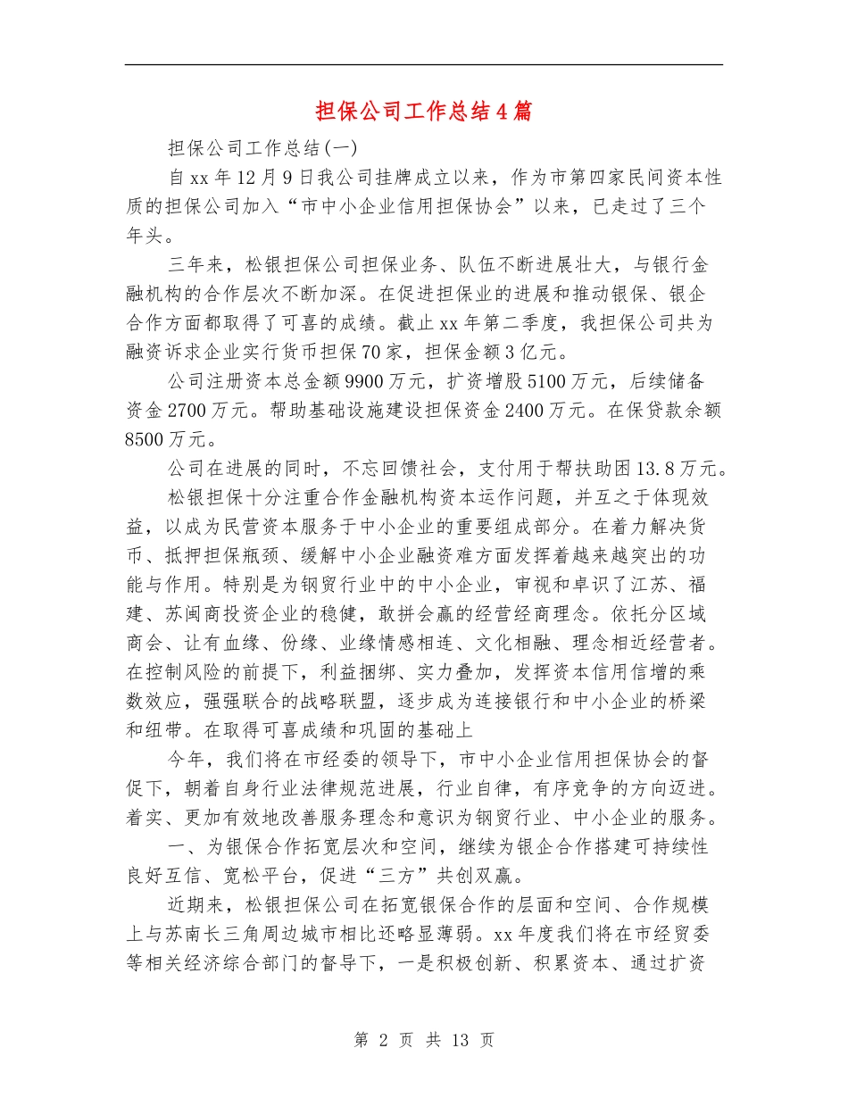 担保公司工作总结4篇_第2页