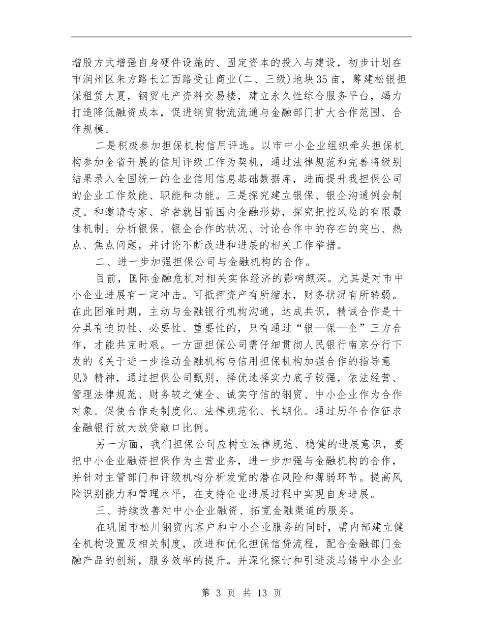 担保公司工作总结4篇_第3页