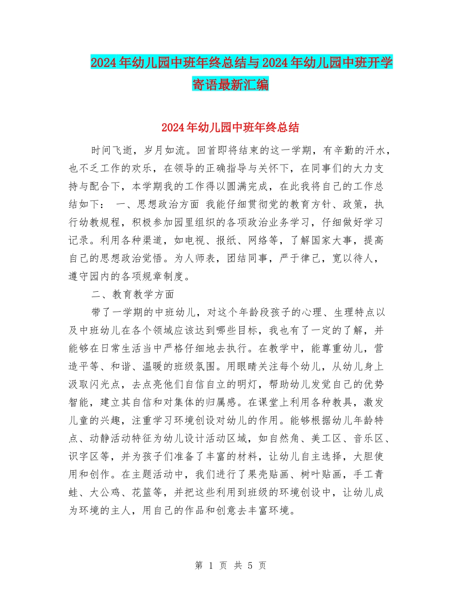 2024年幼儿园中班年终总结与2024年幼儿园中班开学寄语最新汇编_第1页