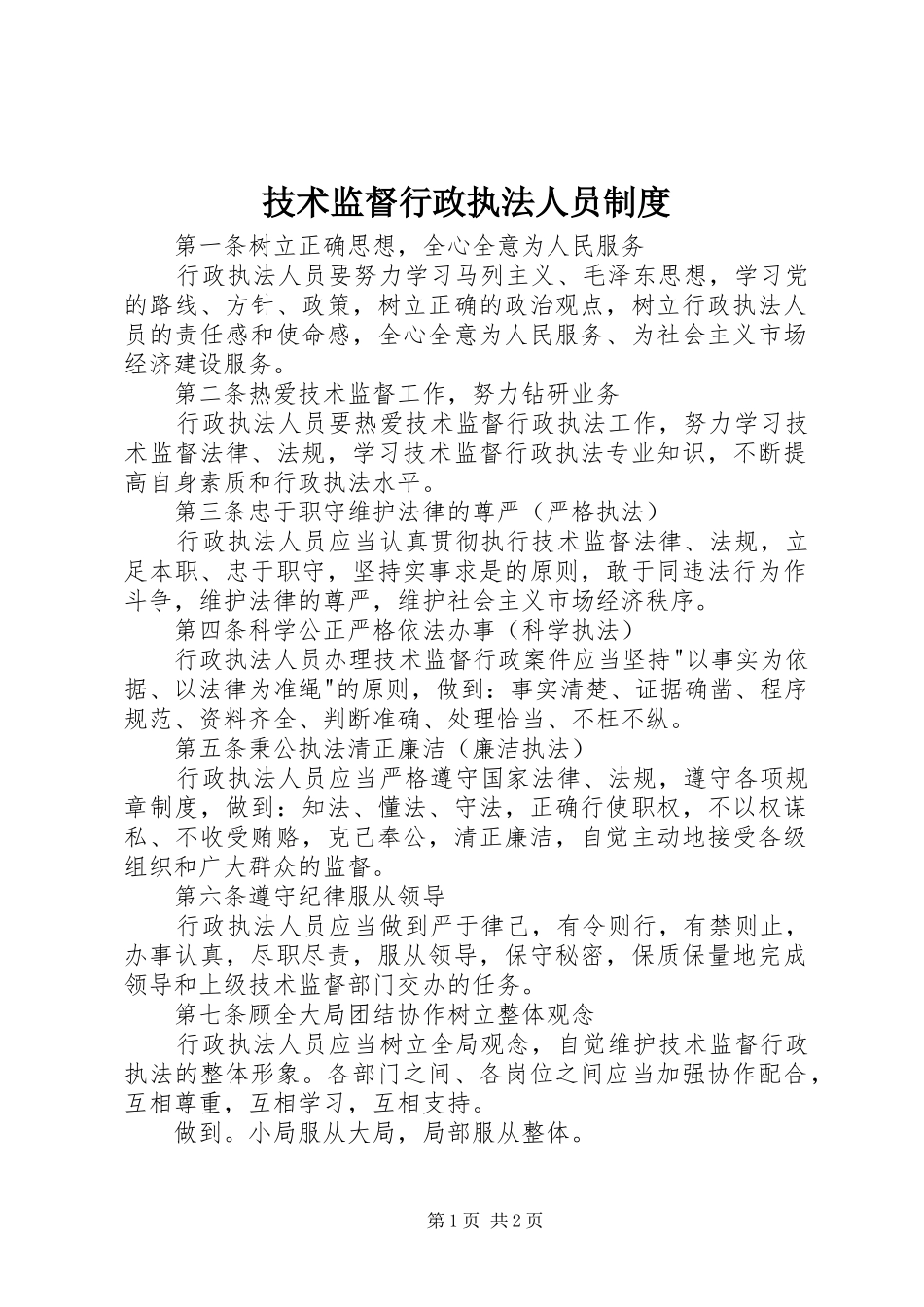 技术监督行政执法人员规章制度_第1页