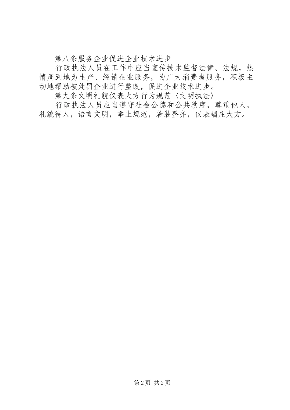 技术监督行政执法人员规章制度_第2页