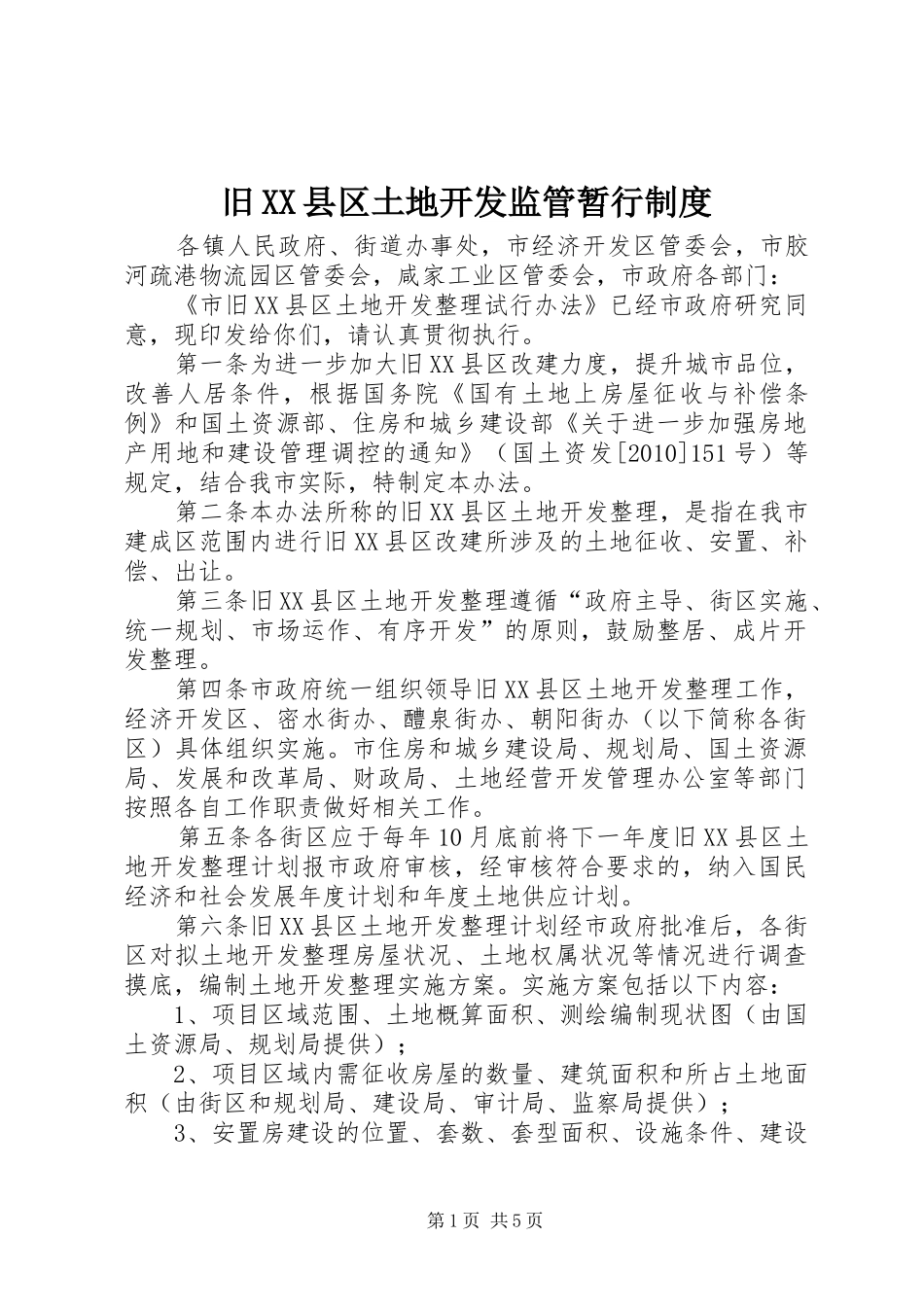 旧县区土地开发监管暂行规章制度_第1页