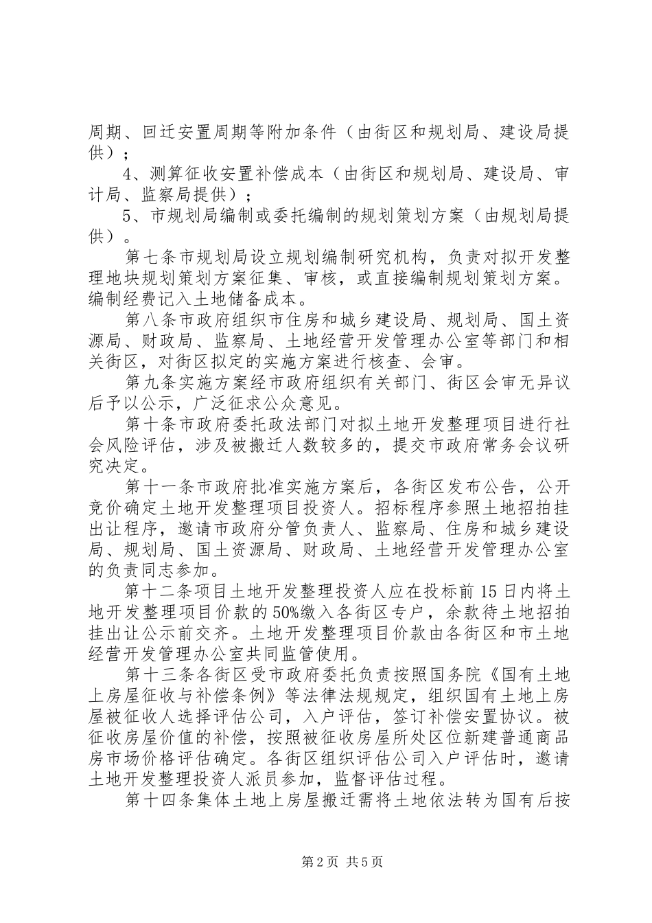 旧县区土地开发监管暂行规章制度_第2页