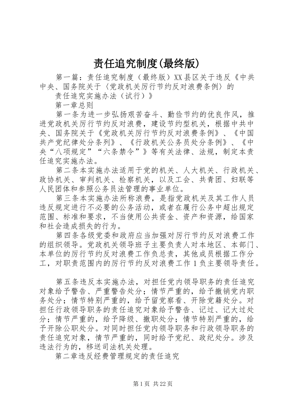 责任追究规章制度(最终版)_第1页