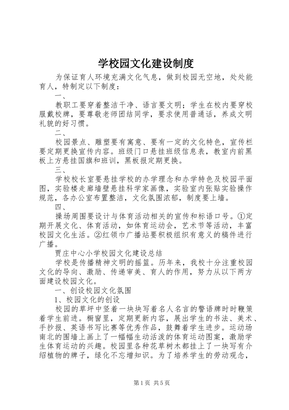 学校园文化建设规章制度_第1页