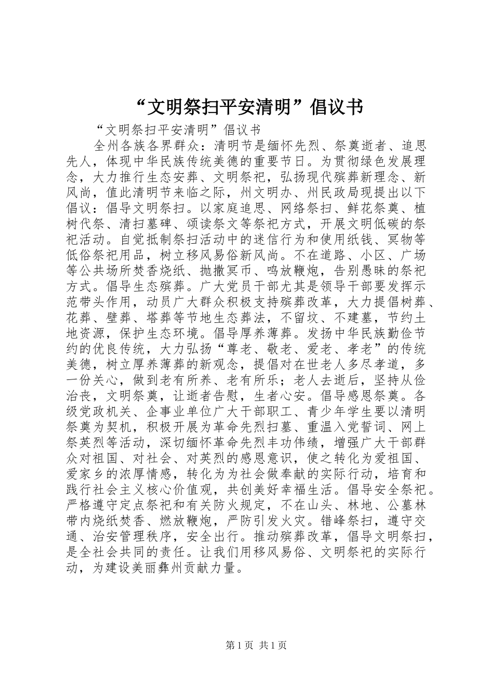 “文明祭扫平安清明”倡议书范文_第1页