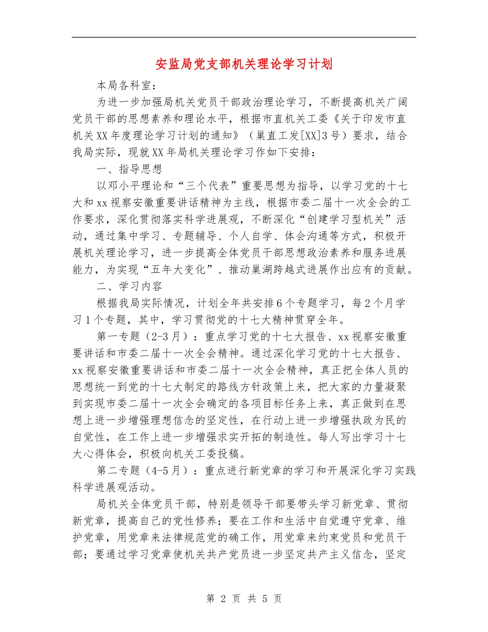 安监局党支部机关理论学习计划_第2页