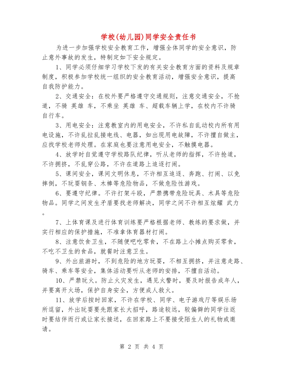 小学学生安全责任书_第2页