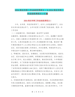 2024局长年终工作总结优秀范文1与2024局长年终工作总结优秀范文2汇编
