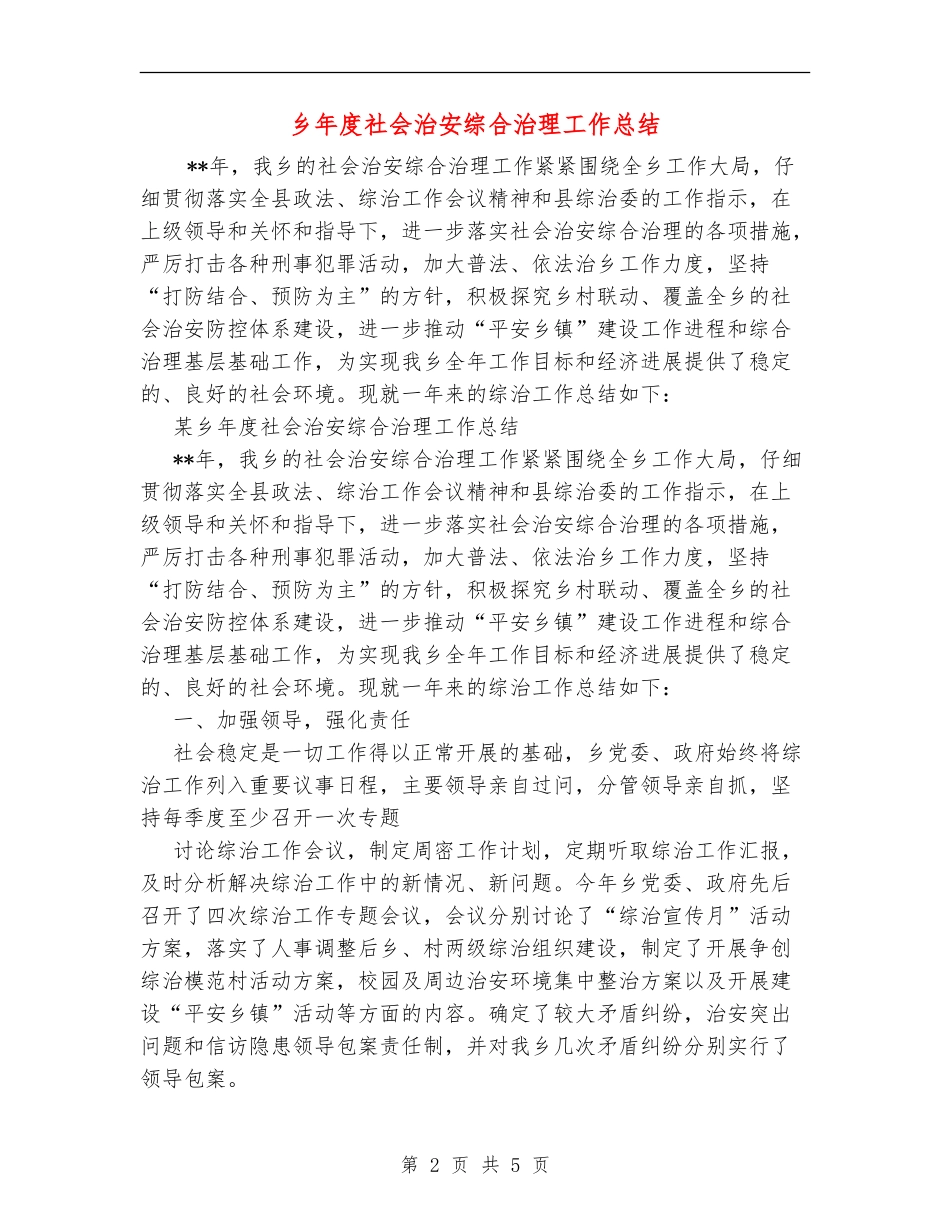乡年度社会治安综合治理工作总结_第2页