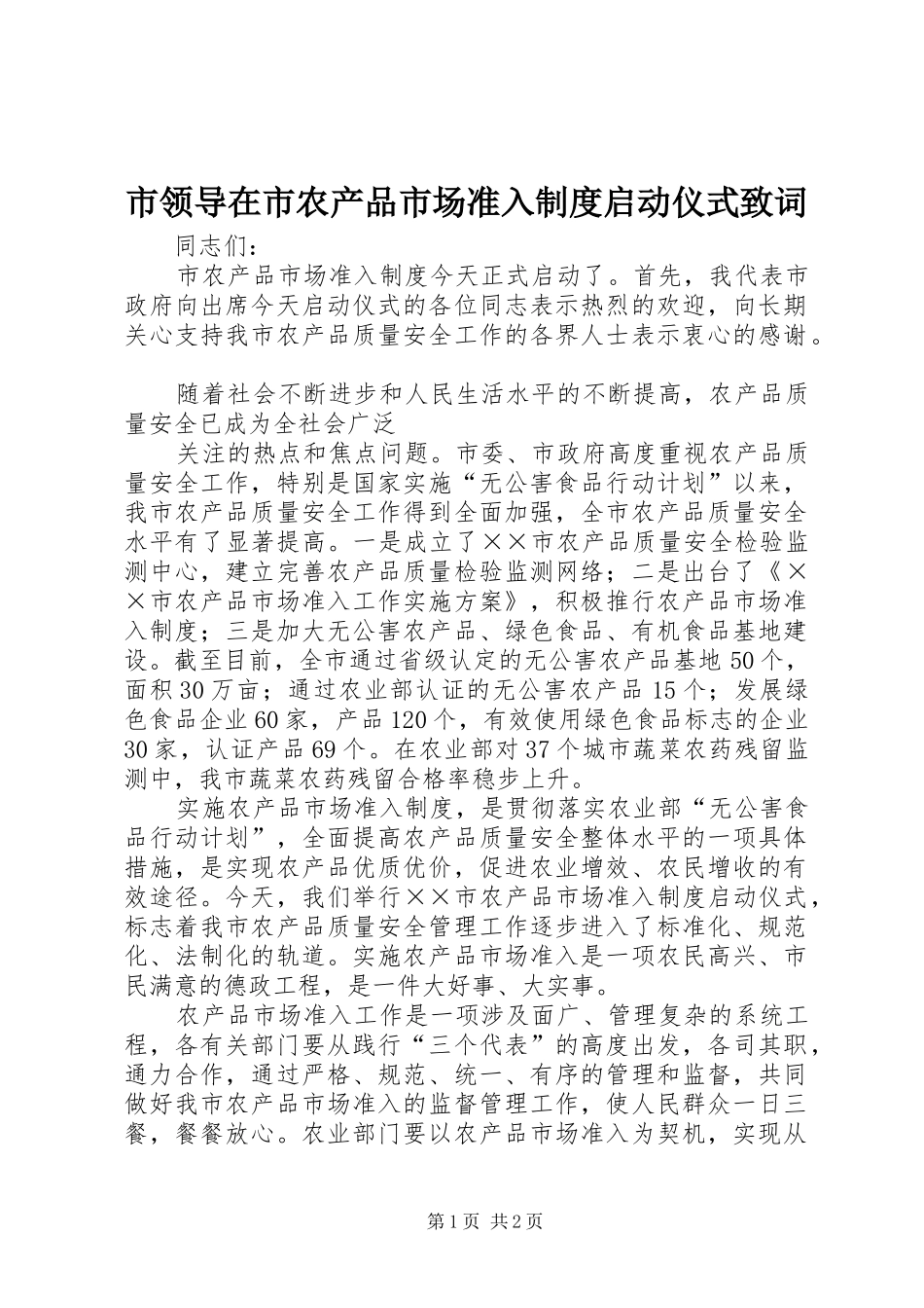 市领导在市农产品市场准入规章制度启动仪式致词 _第1页