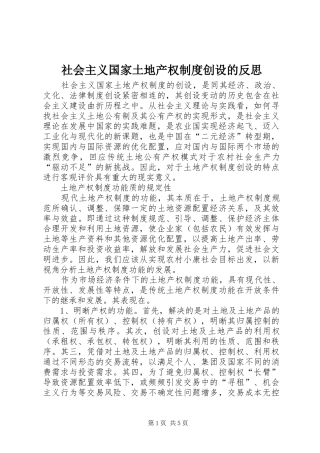 社会主义国家土地产权规章制度创设的反思 