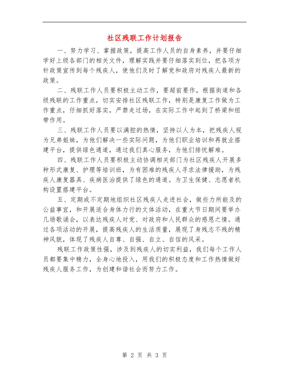 社区残联工作计划报告_第2页