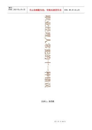 职业经理人常犯的11种错误(DOC 36页)