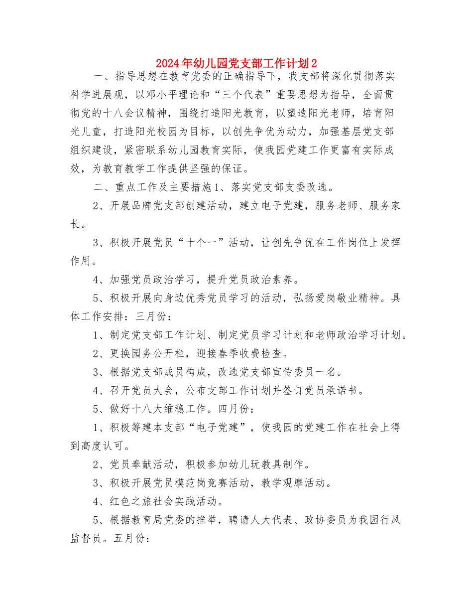 2024年幼儿园儿童节工作计划与2024年幼儿园党支部工作计划2汇编_第3页