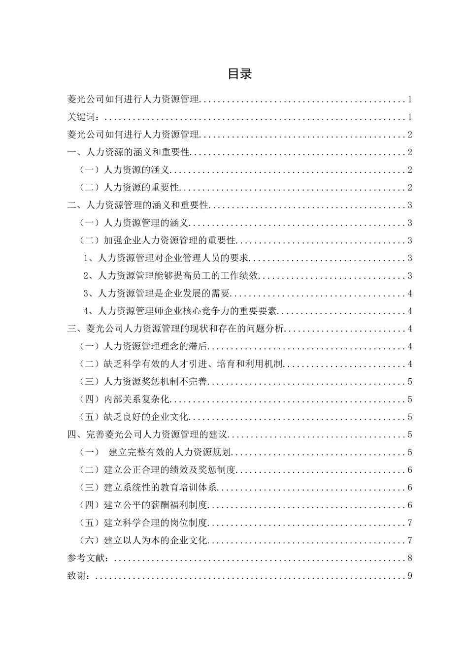 菱光公司如何进行人力资源管理_第1页