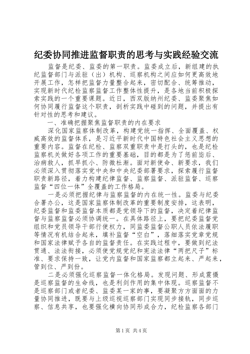 纪委协同推进监督职责要求的思考与实践经验交流_第1页