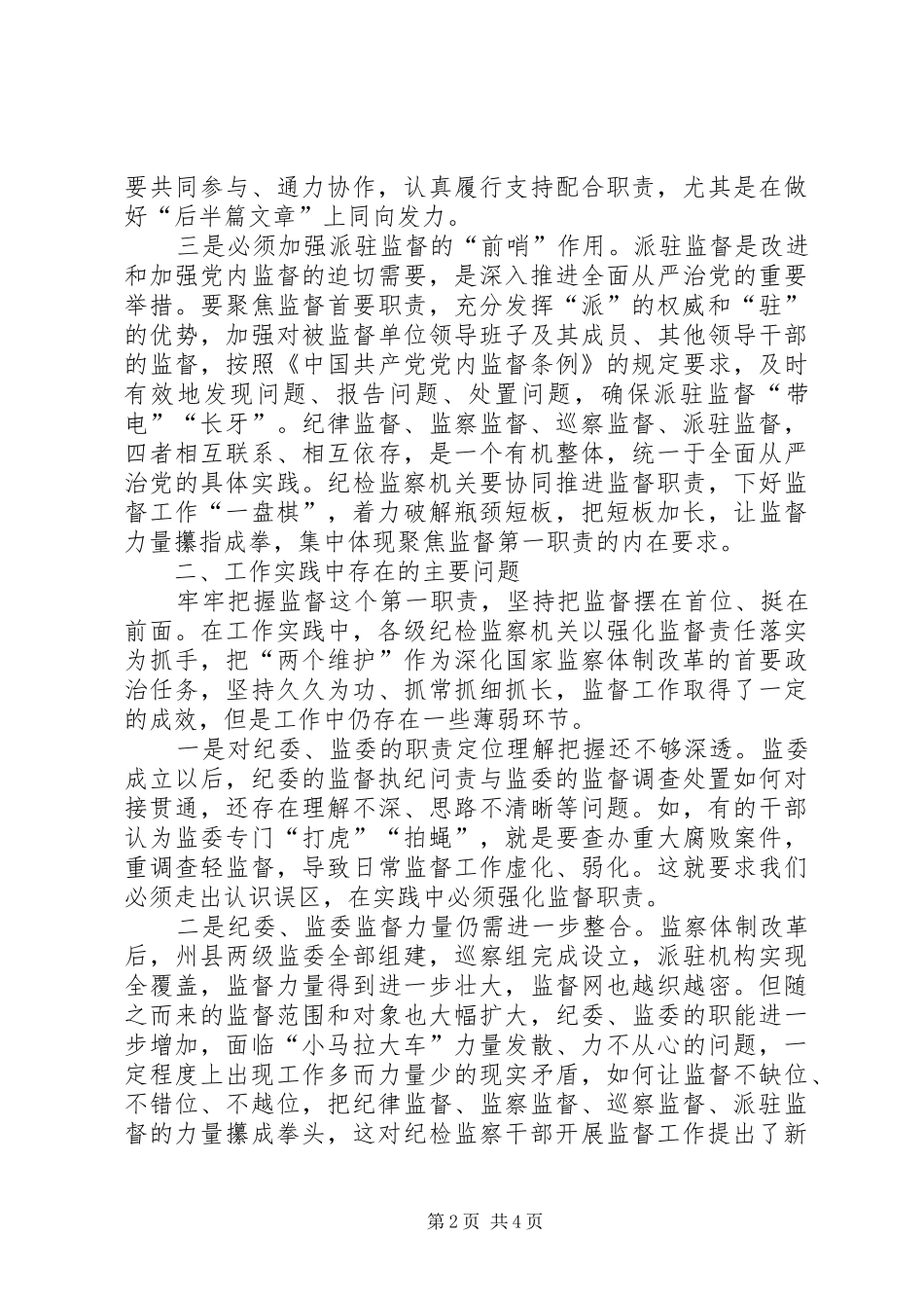 纪委协同推进监督职责要求的思考与实践经验交流_第2页