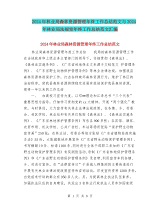 2024年林业局森林资源管理年终工作总结范文与2024年林业局法规室年终工作总结范文汇编