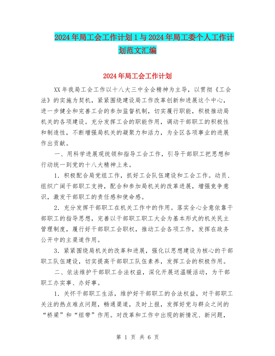 2024年局工会工作计划1与2024年局工委个人工作计划范文汇编_第1页