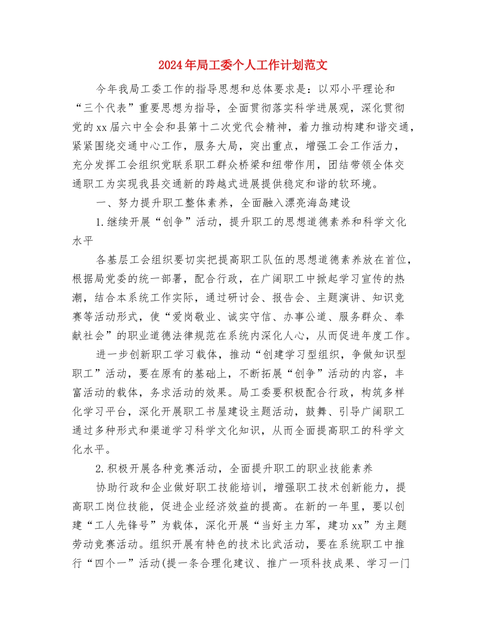 2024年局工会工作计划1与2024年局工委个人工作计划范文汇编_第3页
