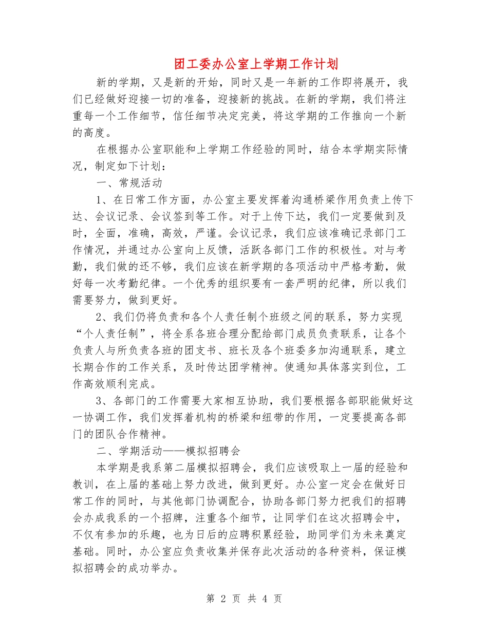 团工委办公室上学期工作计划_第2页