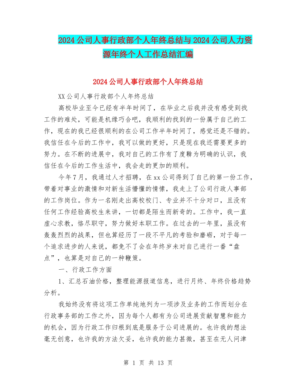 2024公司人事行政部个人年终总结与2024公司人力资源年终个人工作总结汇编_第1页