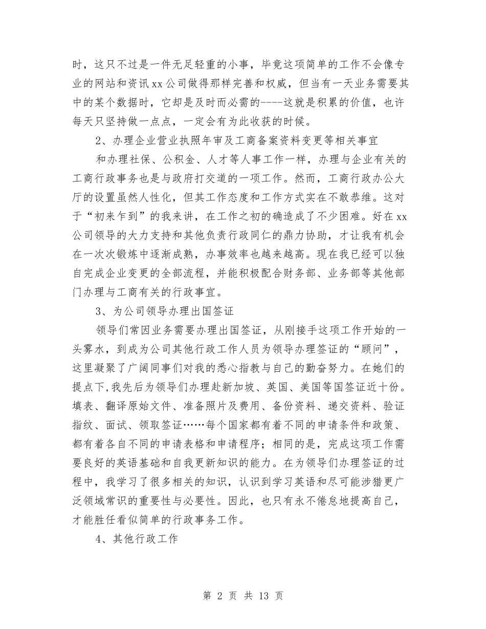 2024公司人事行政部个人年终总结与2024公司人力资源年终个人工作总结汇编_第2页