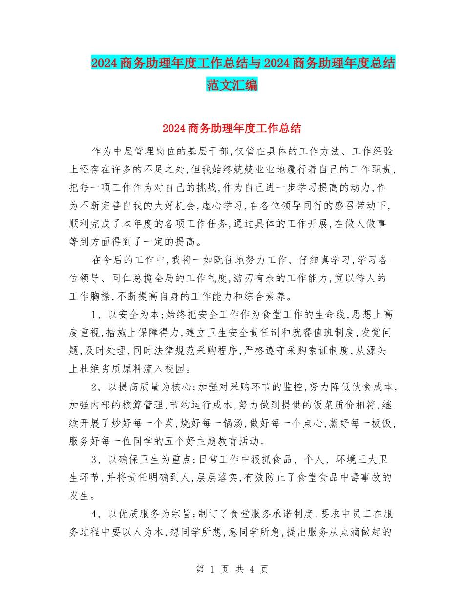2024商务助理年度工作总结与2024商务助理年度总结范文汇编_第1页