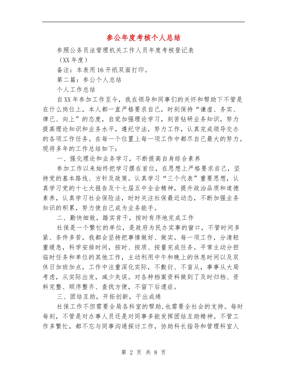参公年度考核个人总结_第2页