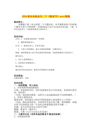 2024春未来版品生二下《敬老节》word教案