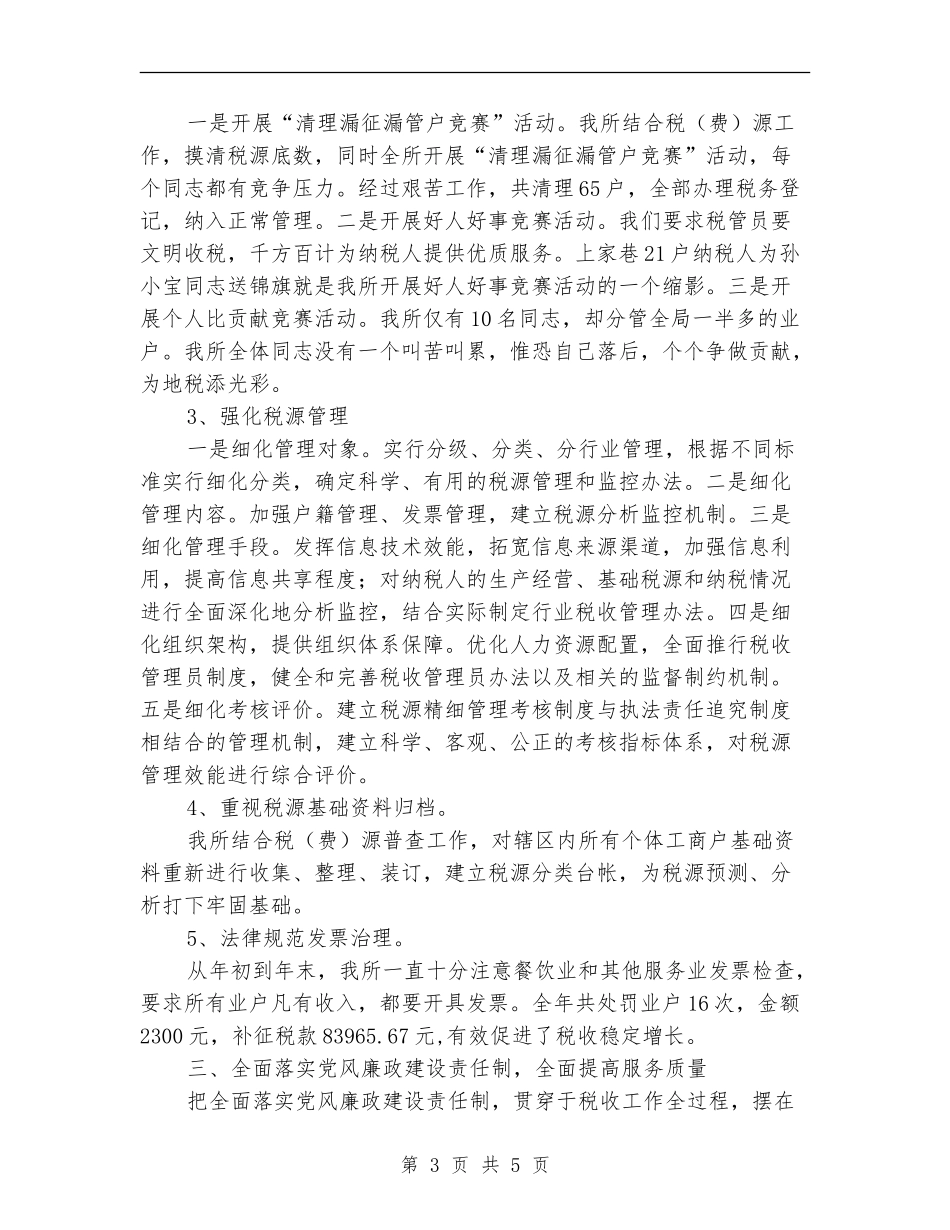 税务所工作总结模板_第3页