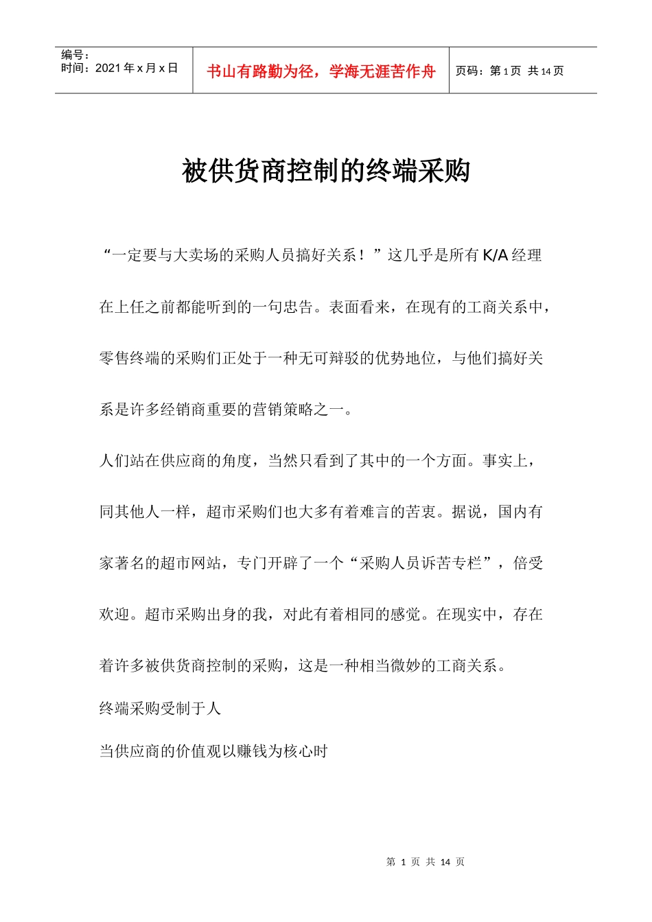 被供货商控制的终端采购(doc 9页)2_第1页