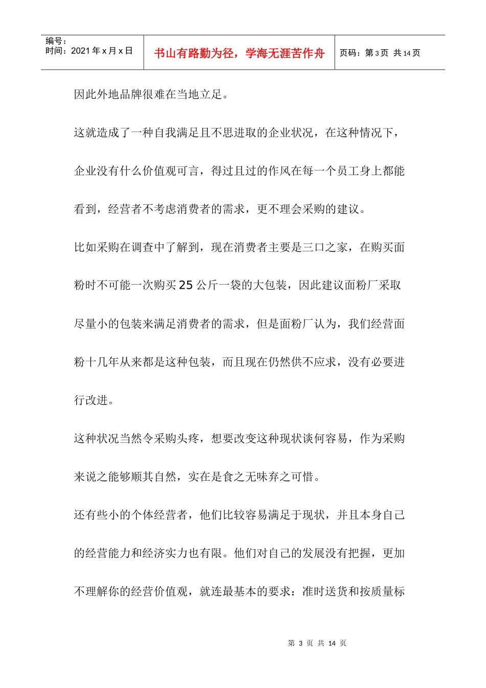 被供货商控制的终端采购(doc 9页)2_第3页