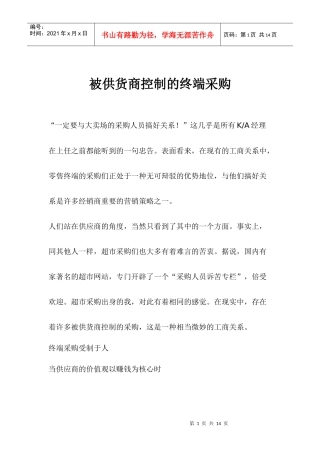 被供货商控制的终端采购(doc 9页)2