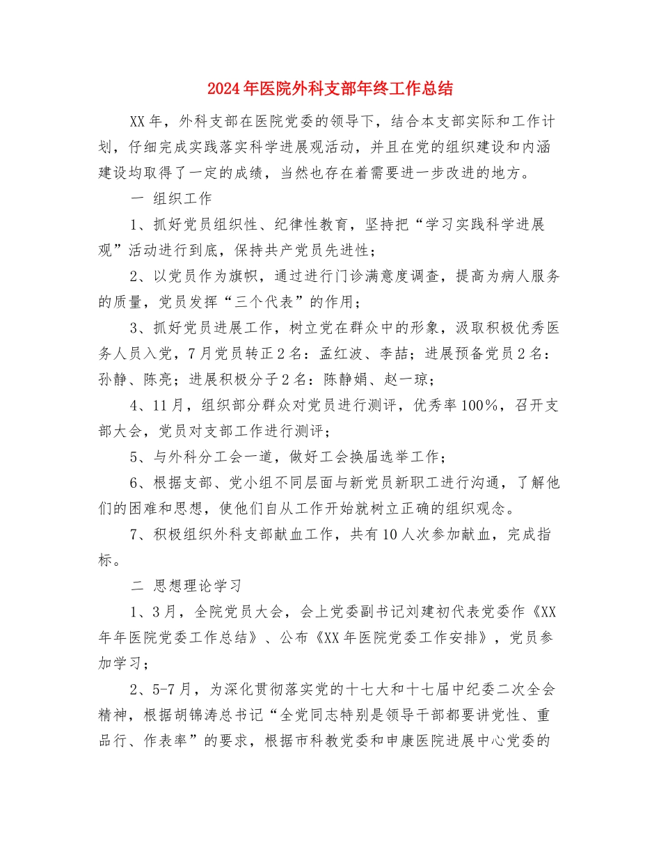 2024年医院外科党支部工作总结与2024年医院外科支部年终工作总结汇编_第3页