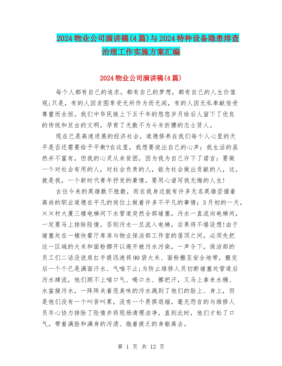 2024物业公司演讲稿与2024特种设备隐患排查治理工作实施方案汇编_第1页