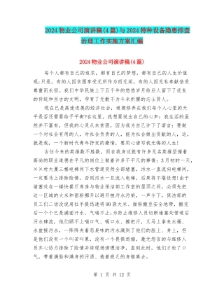 2024物业公司演讲稿与2024特种设备隐患排查治理工作实施方案汇编