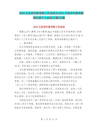 2024公务员年度考核工作总结与2024公务员年度考核登记表个人总结汇编