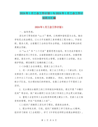 2024年1月工会工作计划1与2024年1月工会工作计划范文汇编