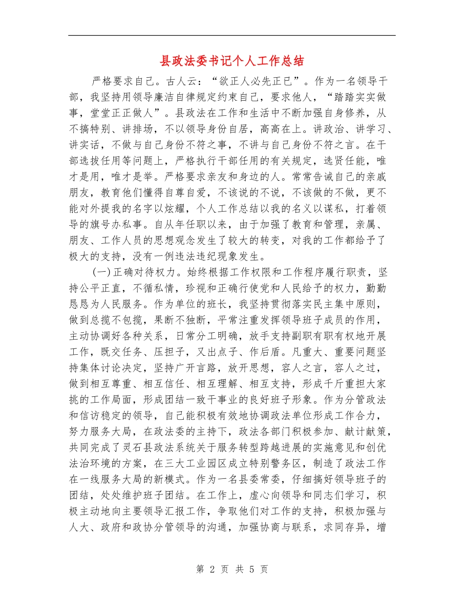 县政法委书记个人工作总结_第2页