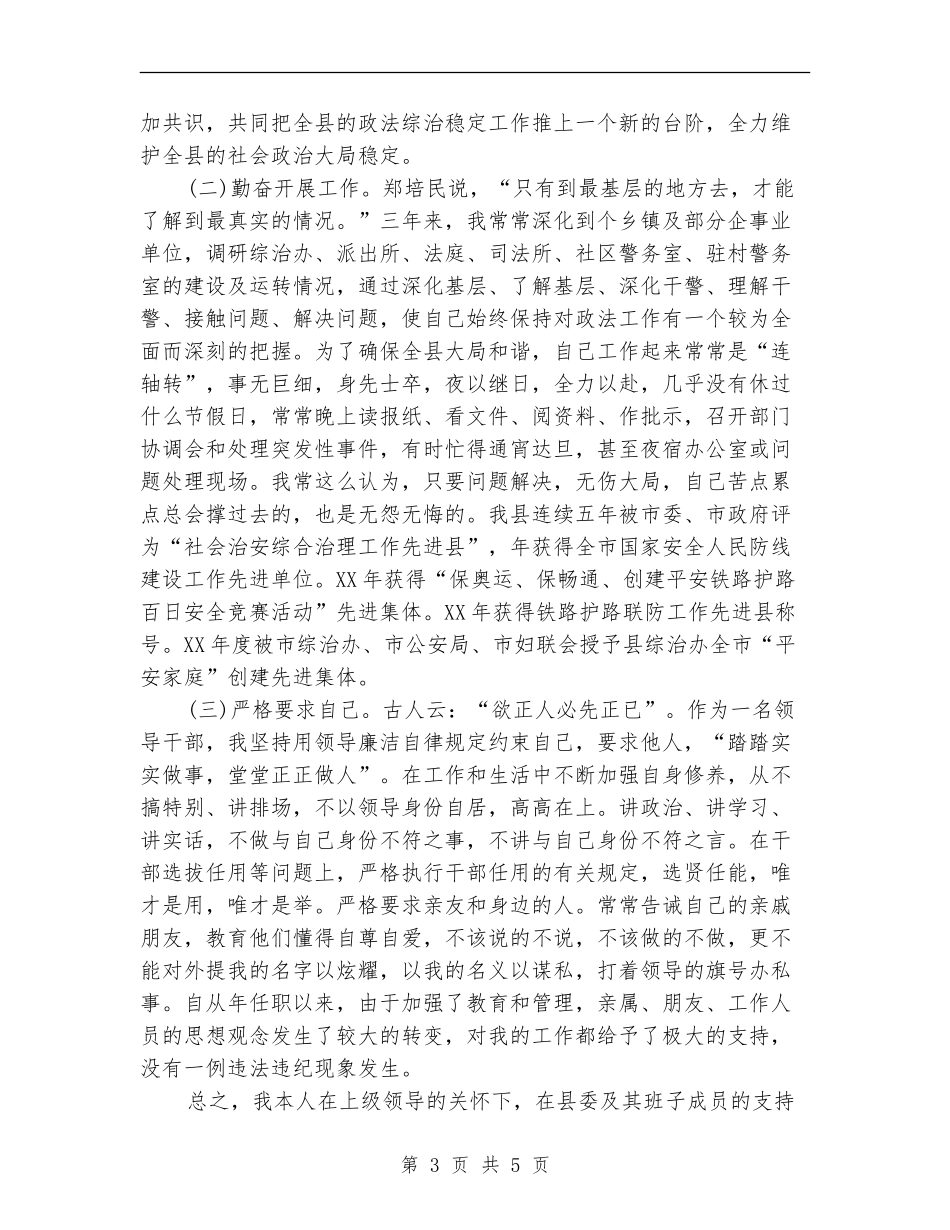 县政法委书记个人工作总结_第3页
