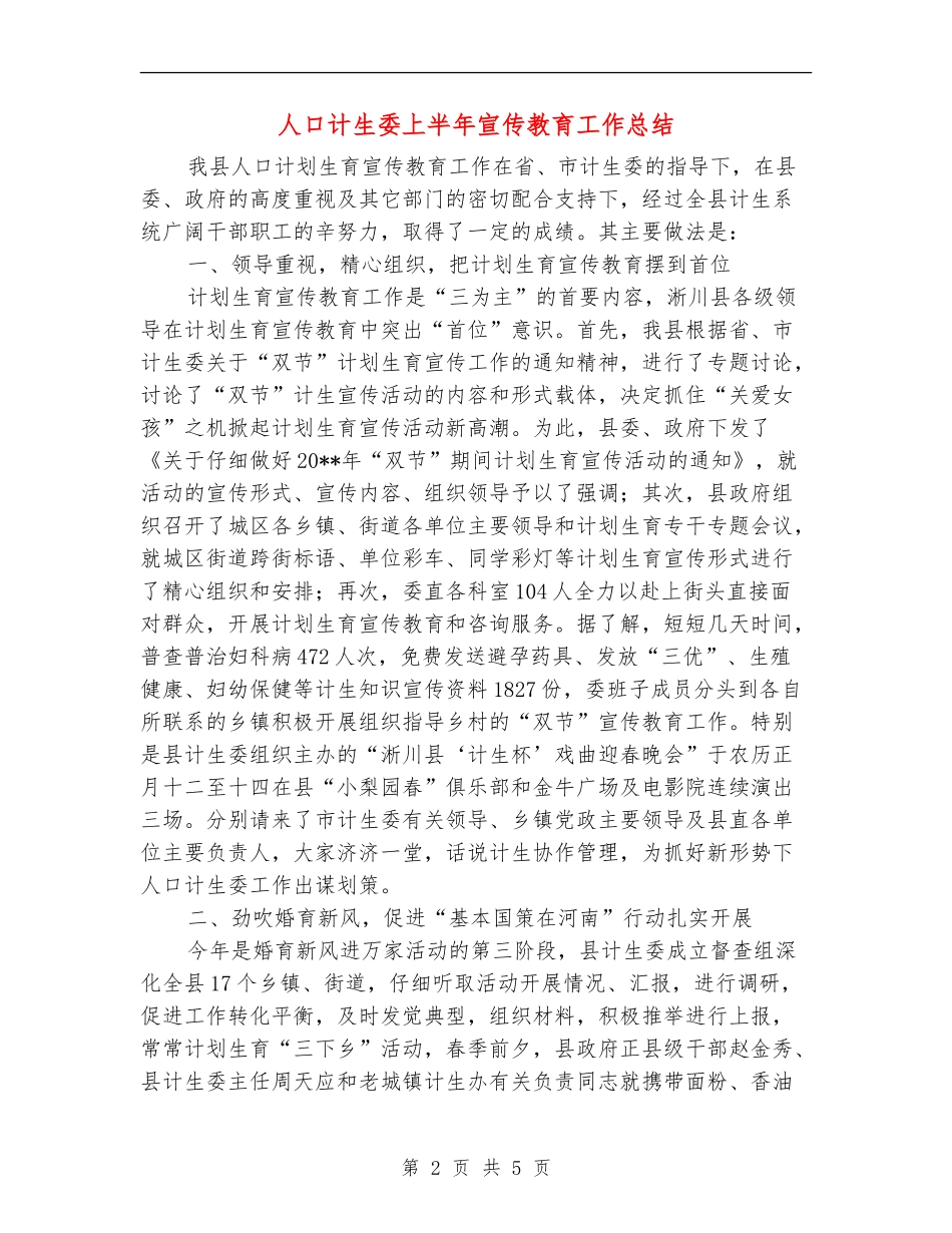 人口计生委上半年宣传教育工作总结_第2页