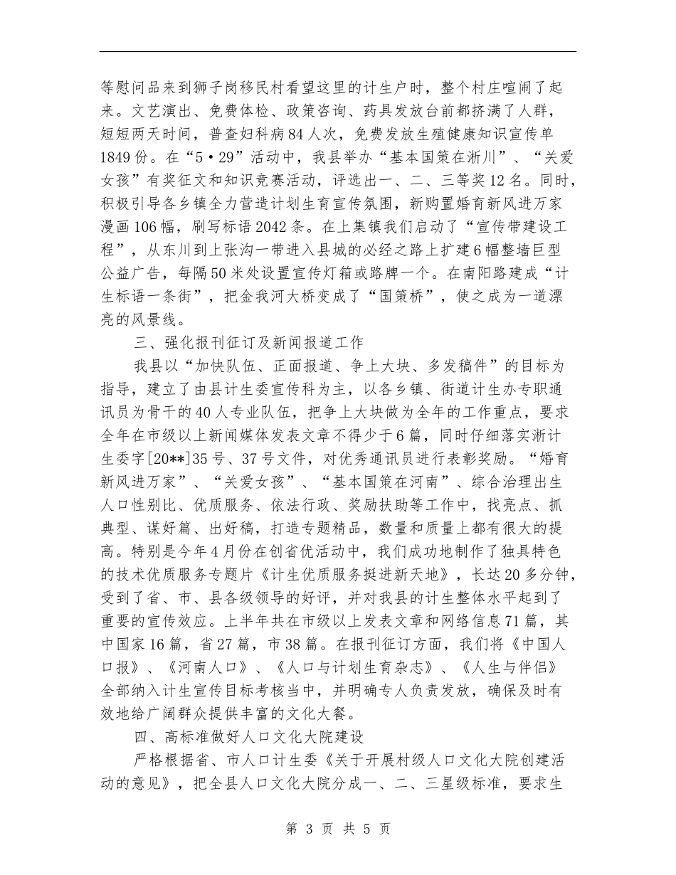 人口计生委上半年宣传教育工作总结_第3页