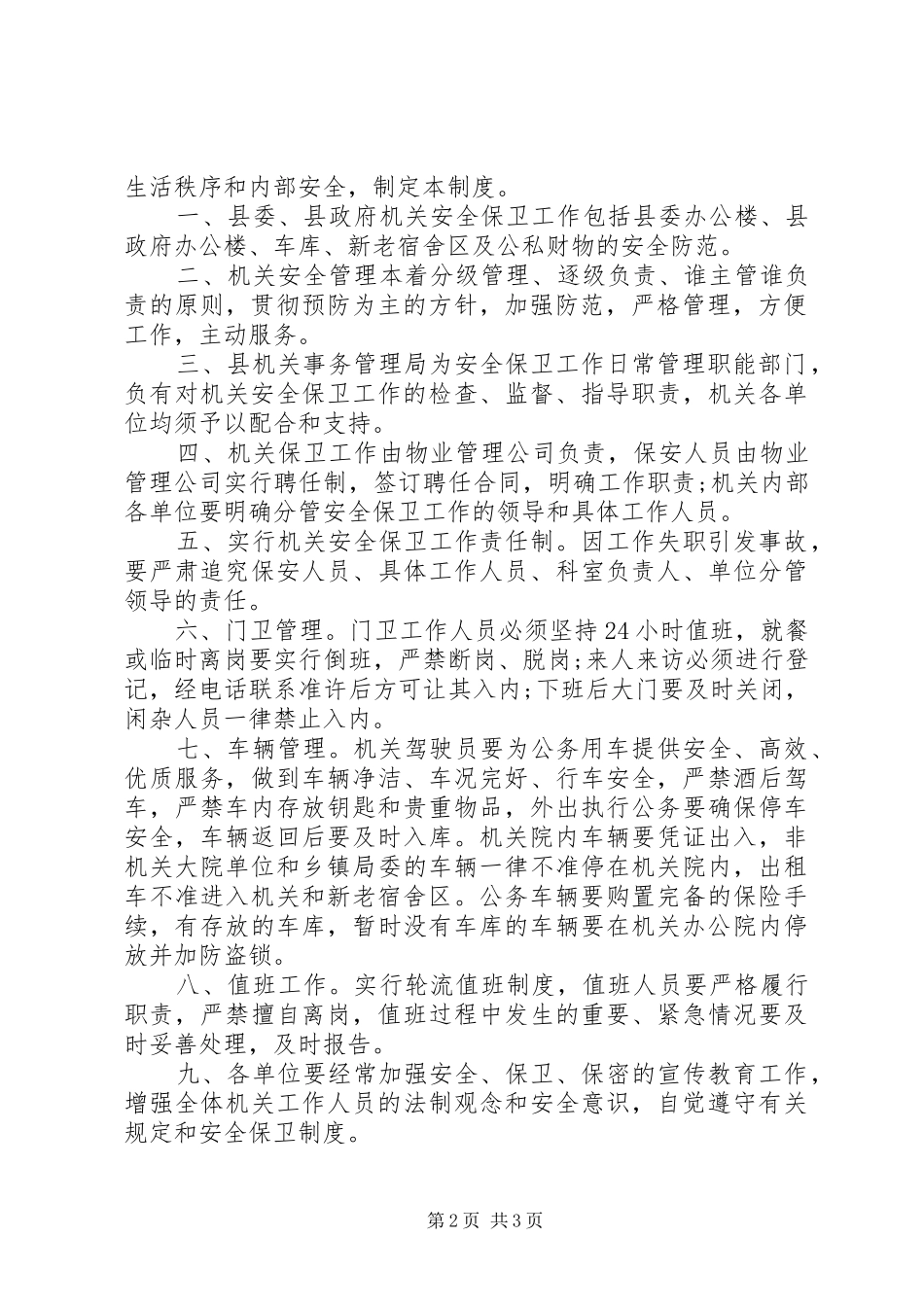 单位安全保卫规章制度_第2页