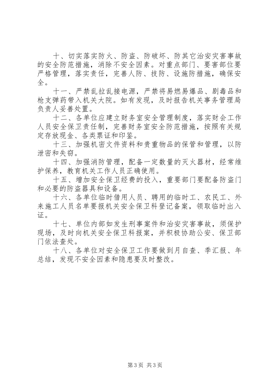 单位安全保卫规章制度_第3页