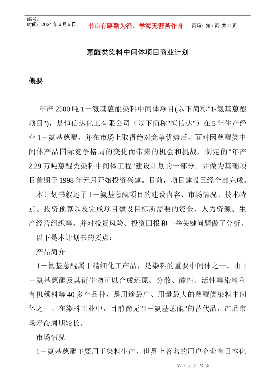 蒽醌类染料中间体项目商业计划_第1页