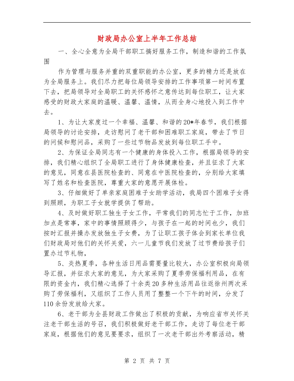 财政局办公室上半年工作总结【新版】_第2页