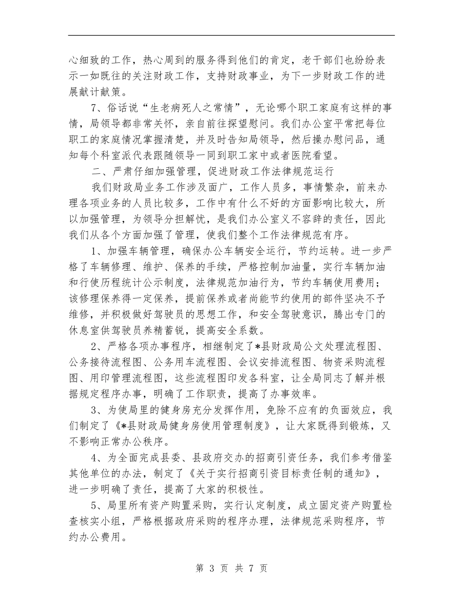 财政局办公室上半年工作总结【新版】_第3页