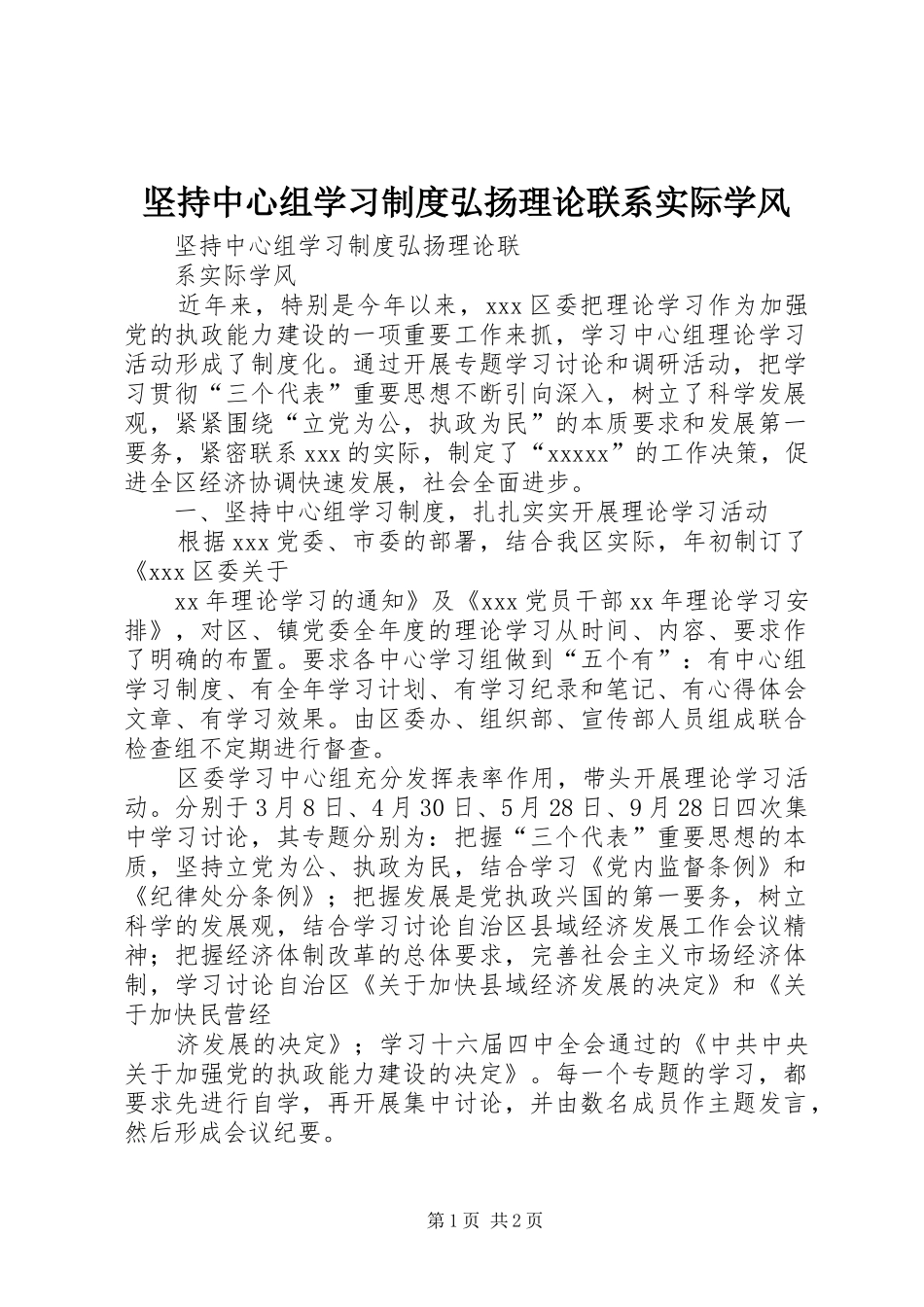 坚持中心组学习规章制度弘扬理论联系实际学风_第1页